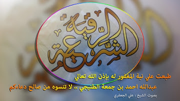 الرقية الشرعية