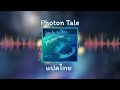 Photon Tale (Photon Maiden/D4DJ) แปลไทย