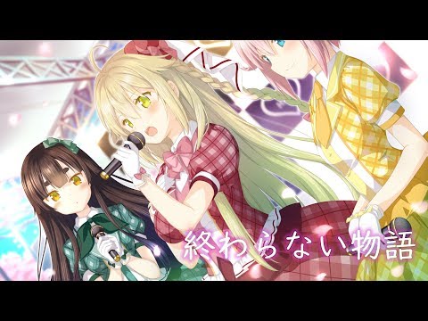 【K-SUB】 終わらない物語 | さくら、もゆ。-as the Night's, Reincarnation- ED | 鈴湯