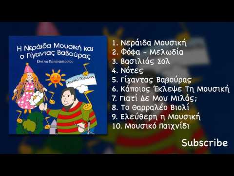 Η Νεράιδα Μουσική