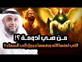 نواف السالم من هى ادومة الفاسقة التى لعنها الله ولماذا رفعها جبريل الى السماء وكيف أهلكها الله نواف السالم من هى ادومة الفاسقة التى لعنها الله ولماذا رفعها جبريل الى السماء وكيف أهلكها الله