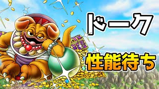 【DQタクト】「ドーク」性能待ち枠！【#ドラクエタクト/#DQTact/#ドラゴンクエストタクト】