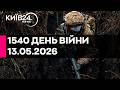 1540 ДЕНЬ ВЕЛИКОЇ ВІЙНИ 13 05 2026 прямий ефір КИЇВ24 