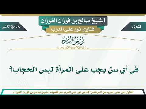 1258 في أي سن يجب على المرأة لبس الحجاب الشيخ صالح بن فوزان الفوزان