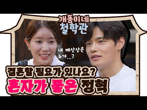 [#개똥이네철학관] 정혁이 비혼을 선택한 이유는 트라우마 때문..? 혼자가 좋습니다!! | The Quack Philosophers | #Diggle