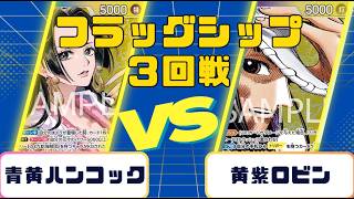 ワンピースカード】フラッグシップバトル 3回戦 青黄ハンコックVS黄紫