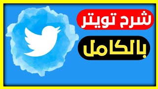 شرح تطبيق تويتر بالكامل أخر تحديث[]محمد محفوظ√