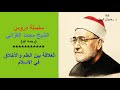 العلاقة بين العلم والأخلاق في الإسلام سلسلة دروس الشيخ محمد الغزالي رحمه الله 