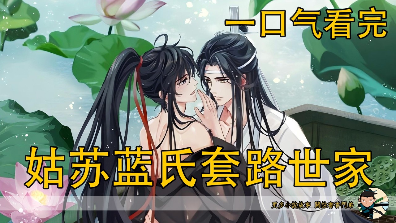 【忘羨】一口氣看完《姑蘇藍氏套路世家》：藍忘機只知道，這樣的魏嬰，像是傳說中的妖精一樣，吸引著他，誘惑著他……