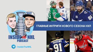 Главные интриги нового сезона НХЛ // Inside The NHL