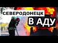 ✅СЕВЕРОДОНЕЦК ✅ СИРОТИНО✅ Лесные дачи горит лес✅  30 09 2020✅