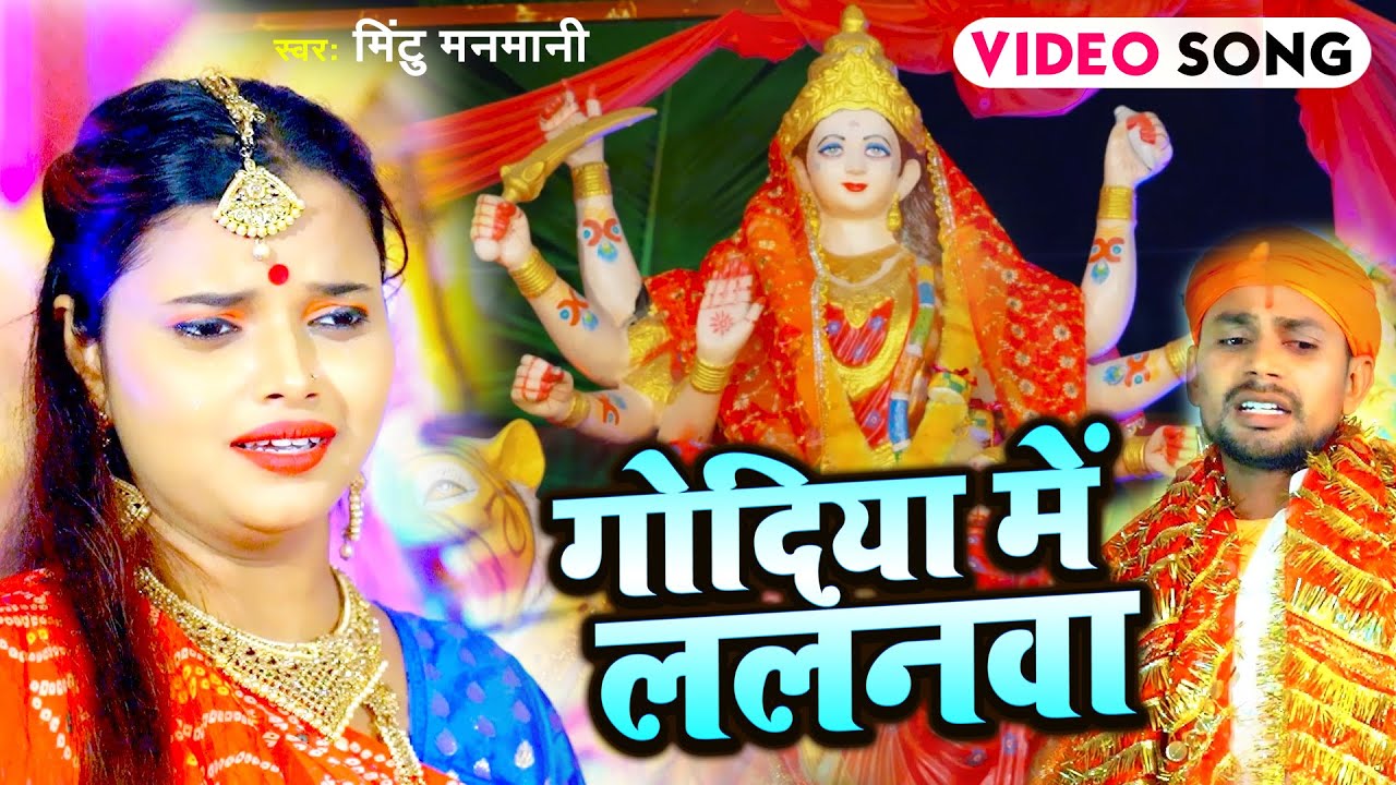 Video Devi Geet 2021 गोदिया में ललनवा Mintu Manmani माता भजन 2021 Godiya Me Lalanwa