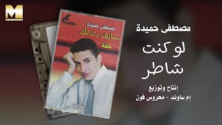 Mostafa Hemida - Law Kont Shater | مصطفى حميدة - لو كنت شاطر