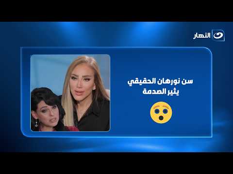 "سني الحقيقي هو..." نورهان تفاجئ ريهام سعيد باعتراف غير متوقع!