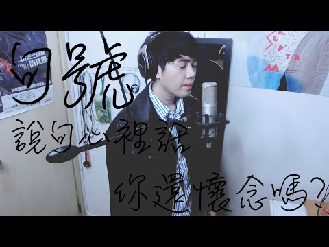 G.E.M.鄧紫棋 -「句號」COVER | Zac 李奕鋒