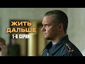 СОВЕТУЮ ЭТОТ ФИЛЬМ! НЕВОЗМОЖНО ОТОРВАТЬСЯ! Жить дальше | 1-6 Серии Mp3 Song