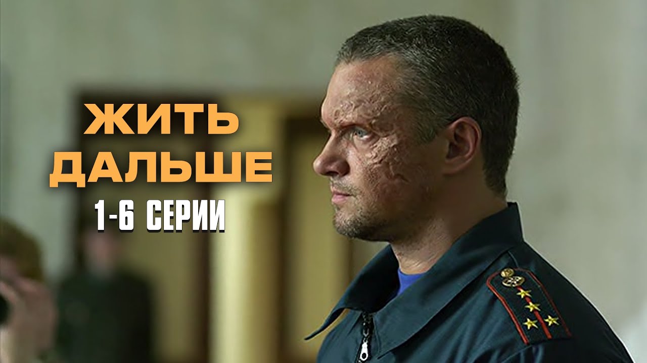 СОВЕТУЮ ЭТОТ ФИЛЬМ! НЕВОЗМОЖНО ОТОРВАТЬСЯ! Жить дальше | 1-6 Серии