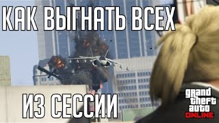 ВЫГОНЯЕМ  ВСЕХ ИЗ СЕССИИ GTA 5 ONLINE