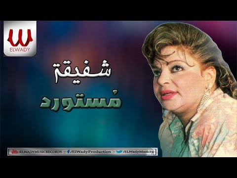 Shafiqa Mostawrad شفيفة مستورد انتاج صوت الغربيه 
