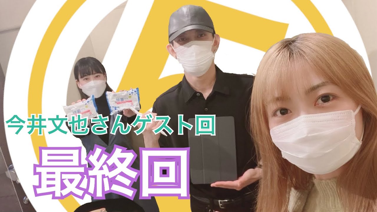 【ゲスト回】【ラジオ】今井さんゲスト最終回🏃‍♂️ありがとうございました👏👏👏