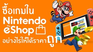 แนะนำการบินข้ามโซนไปซื้อเกมถูกใน Nintendo eShop ถูกกว่าถึง 90%