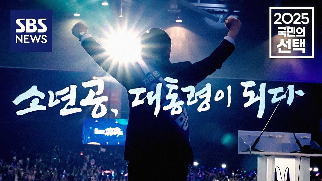 🔴LIVE '소년공에서 대통령으로' 이재명이 걸어온 길 | SBS 특집 라이브