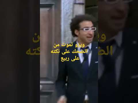 ويزو تضحك على نكتة على ربيع اشترك في قناتي هتموت من الضحك 