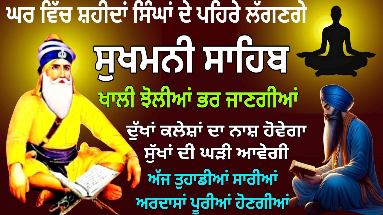 ਘਰ ਵਿੱਚ ਸ਼ਹੀਦਾਂ ਸਿੰਘਾਂ ਦੇ ਪਹਿਰੇ ਲੱਗਣਗੇ  / Sukhmani Sahib/Sukhmani Sahib path/  सुखमणि साहिब/Sukhmani