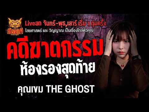 คดีฆาตกรรมห้องรองสุดท้าย l คุณเขม The Ghost l คืนเผาผี  Ghost Night 27 มิ.ย. 69 #ฟังเรื่องผี #ผี