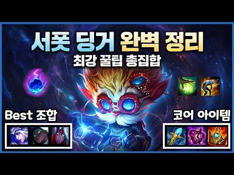 [딩거학개론] 2026시즌, 서폿 하이머딩거에 대한 모든 것