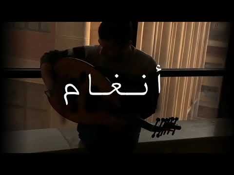 عود إسلام القمري اساميك الكتيرة أنغام