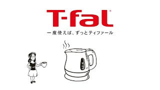 電気ケトル 「カンタン早わかり解説動画」/T-fal