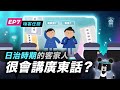 來看客家人用「化名」在日本人面前初、登、場！-《客客客棧之嗨客任務》S5EP7｜臺灣吧 Taiwan Bar