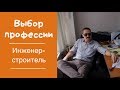 Профессия инженер-строитель