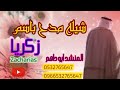 شيله مدح عريس 2022 طرب شغلواالشيله باسم زكريا شيلة عريس ومدح الاهل اداء المنشد ابو داهم