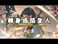 田園 轉身成陌生人 曾經擁抱過的人 轉身傷我那麼深 繁體拼音動態歌詞Lyrics CC字幕 田園 轉身成陌生人 曾經擁抱過的人 轉身傷我那麼深 繁體拼音動態歌詞Lyrics CC字幕