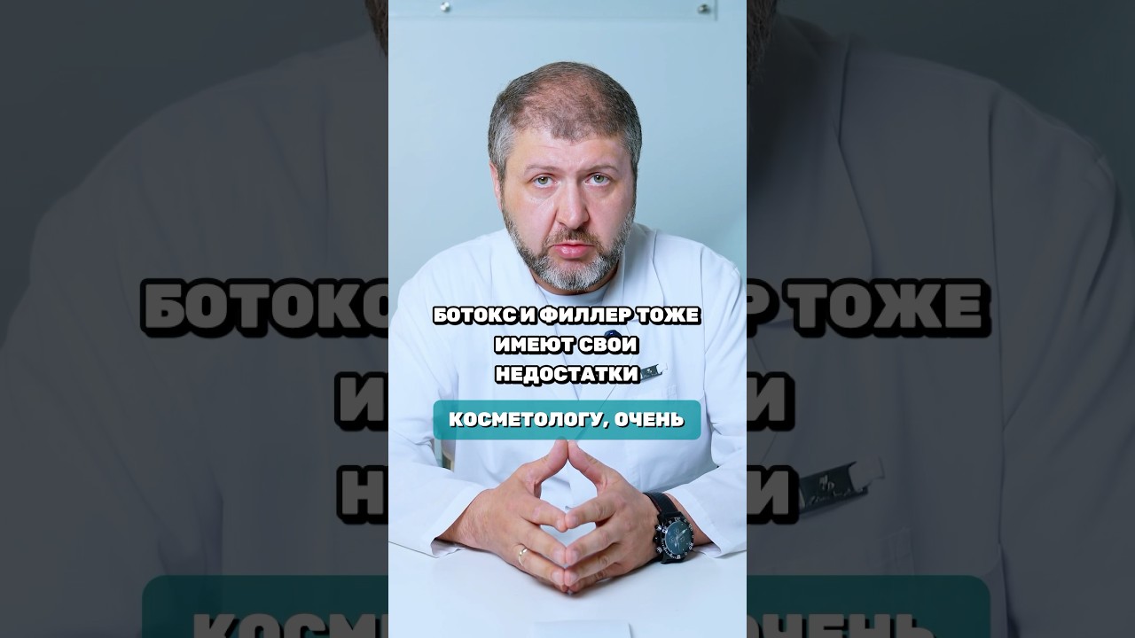 БОТОКС И ФИЛЛЕР ИМЕЮТ СВОИ НЕДОСТАТКИ? 