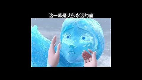 #frozen #elsa #anna 这一幕是艾莎永远的痛