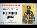 Прямая трансляция. Всенощное бдение 27.3.21 г.