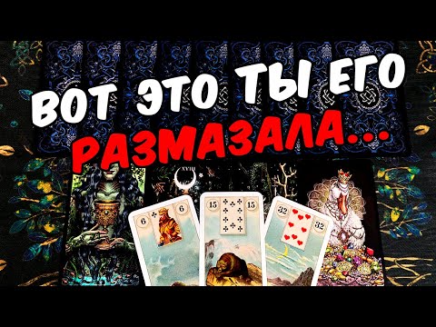 Размазала😱💔 Что с Ним Творится из-за Тебя? Его Мысли.❄️🧡 онлайн гадание ♠️ таро расклад