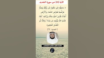 الآية (21) من سورة الحديد//القارئ الشيخ مشاري العفاسي.
