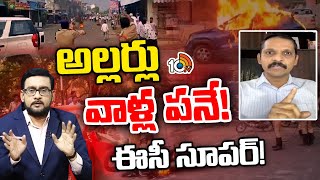 జూన్ 4 తర్వాత చూద్దురుగానీ..! | TDP Vidya Sagar Election Results | TDP VS YCP | 10TV News