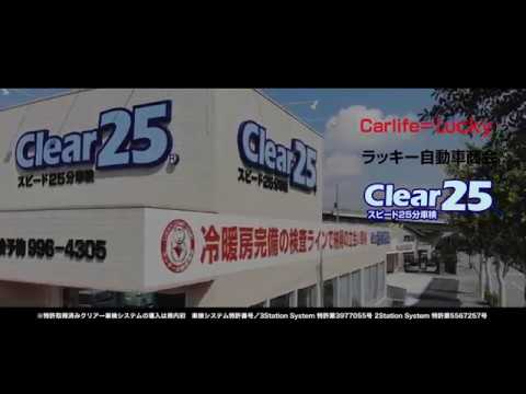 Clear25 サービス開始 改訂 篇
