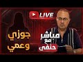 جوزي مسك تليفوني شاف اللي بيني وبين عمي