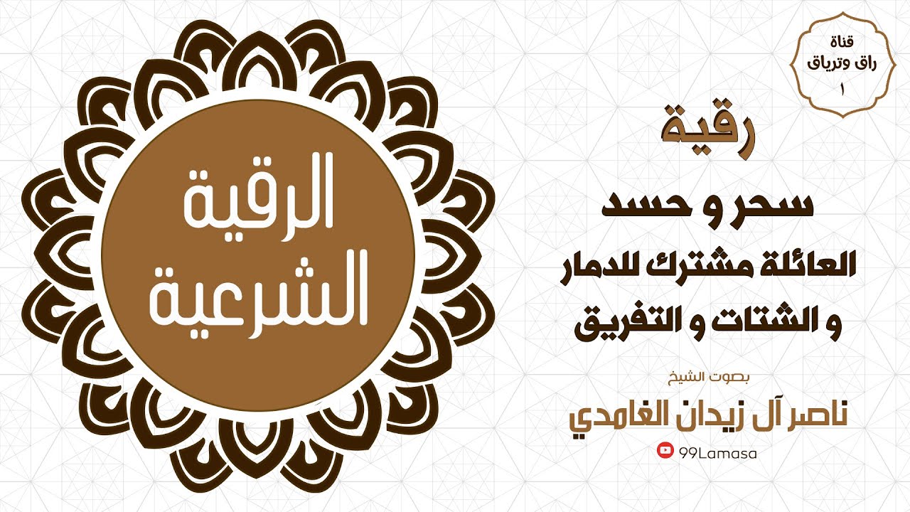 رقية حسد و سحر العائلة مشترك - شيخ ناصر زيدان غامدي