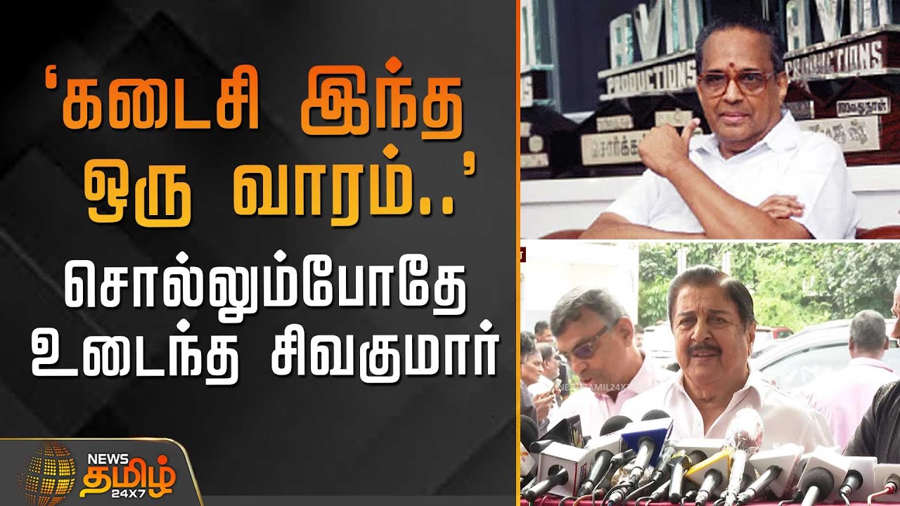 `கடைசி இந்த ஒரு வாரம்..' - சொல்லும்போதே உடைந்த சிவகுமார் | AVMSaravanan | RIPSaravanan