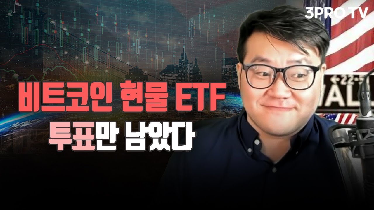 비트코인 현물 ETF, 투표만 남았다 f. 유튜버 유사남 [글로벌 개장시황]