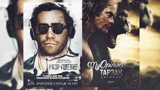 MyOpinion | Разрушение и Тарзан. Легенда MyOpinion | Разрушение и Тарзан. Легенда