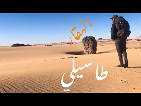       01 الصحراء الكبرى طاسلي هقار الحلقة 01