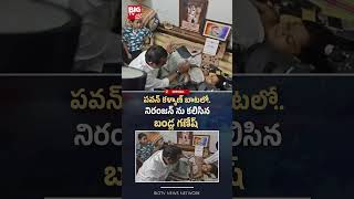 నిరంజన్ ను కలిసిన బండ్ల గణేష్| Bandla Ganesh Gives ₹5 Lakhs to Niranjan | Pawan Kalyan | BIGTV